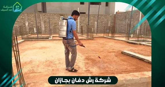 افضل شركة رش دفان بجازان