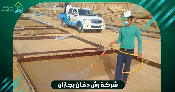 شركة رش دفان بجازان