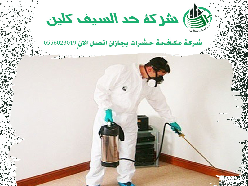 شركة مكافحة حشرات بجازان اتصل الان 0556023019