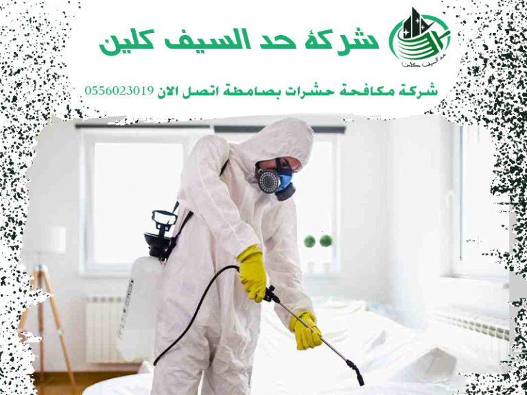شركة مكافحة حشرات بصامطة اتصل الان 0556023019