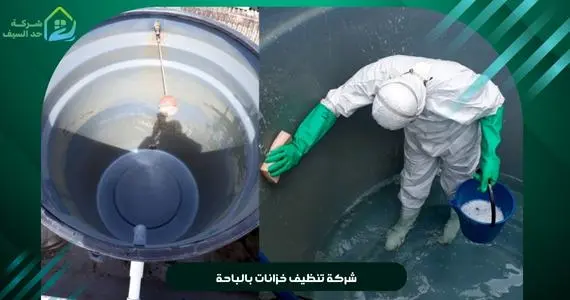 شركة تنظيف خزانات بالباحة