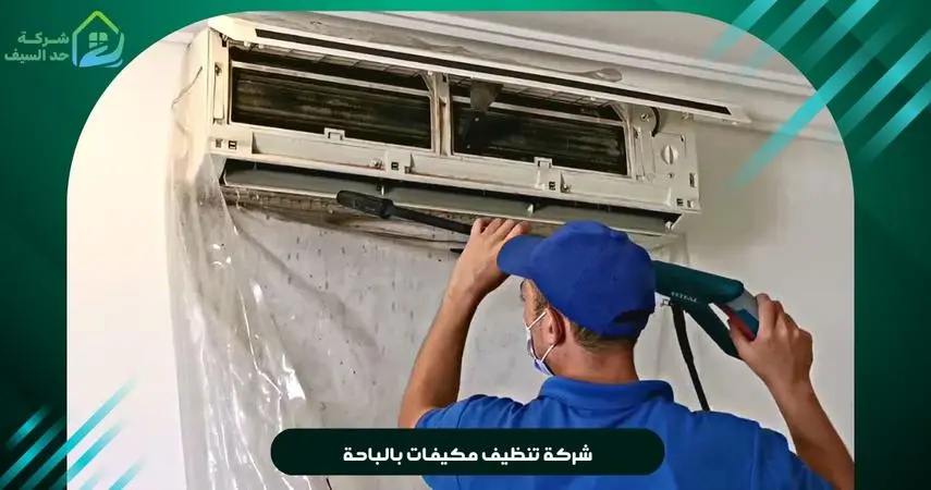 شركة تنظيف مكيفات بالباحة