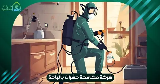 افضل شركة مكافحة حشرات بالباحة