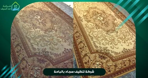 افضل شركة تنظيف سجاد بالباحة