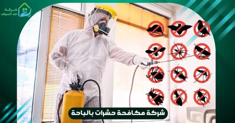 شركة مكافحة حشرات بالباحة