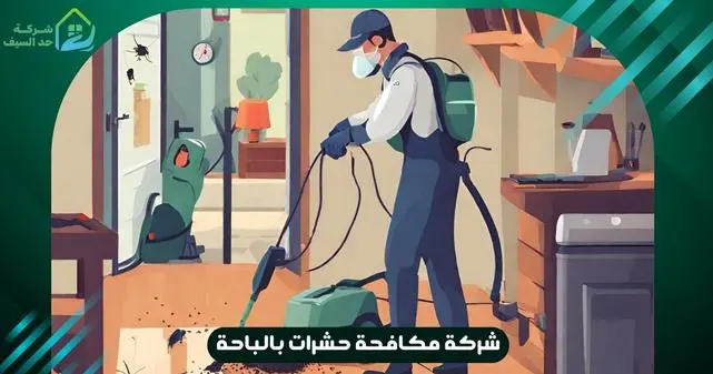 خدمات شركه مكافحه حشرات بالباحة بالضمان