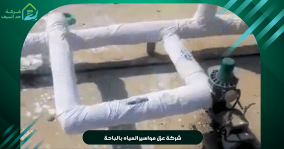 شركة عزل مواسير المياه بالباحة
