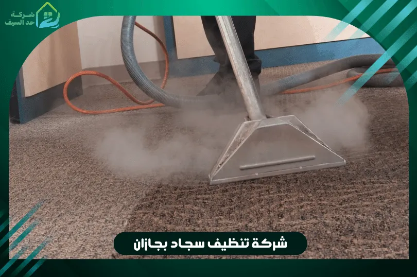 ما هى طريقة غسيل موكيت بالبخار؟