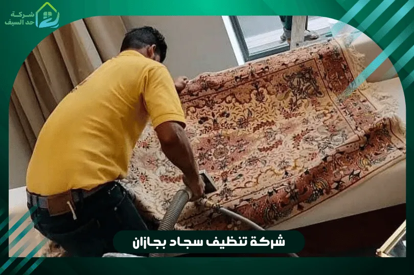 افضل شركة تنظيف سجاد بجازان