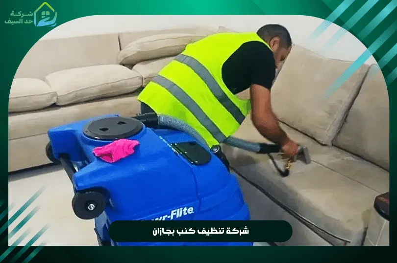 شركة تنظيف كنب بجازان