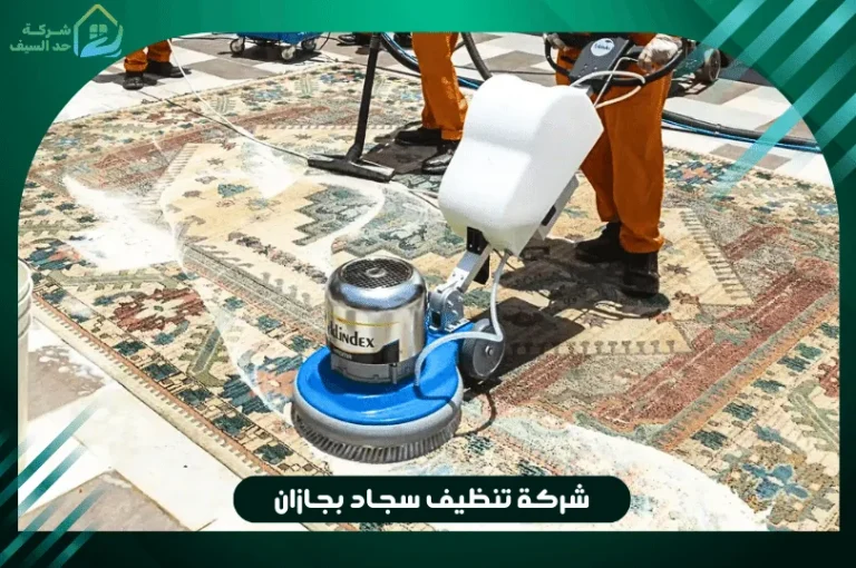 شركة تنظيف سجاد بجازان